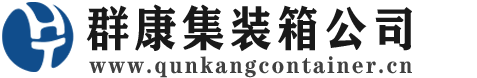 九湖镇集装箱 - 九湖镇二手集装箱 - 九湖镇海运集装箱 - 群康集装箱服务公司